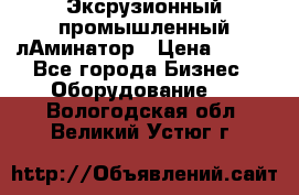 Эксрузионный промышленный лАминатор › Цена ­ 100 - Все города Бизнес » Оборудование   . Вологодская обл.,Великий Устюг г.